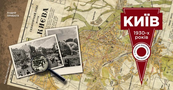 Київ 1930-х років