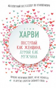 Поступай как женщина, думай как мужчина. Почему мужчины любят, но не женятся, и другие секреты сильного пола Поступай как женщина, думай как мужчина. Почему мужчины любят, но не женятся, и другие секреты сильного пола
