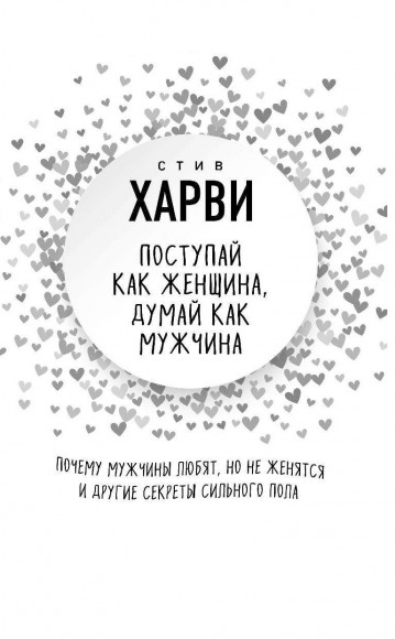 Поступай как женщина, думай как мужчина. Почему мужчины любят, но не женятся, и другие секреты сильного пола