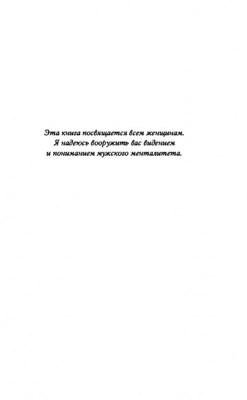 Поступай как женщина, думай как мужчина. Почему мужчины любят, но не женятся, и другие секреты сильного пола