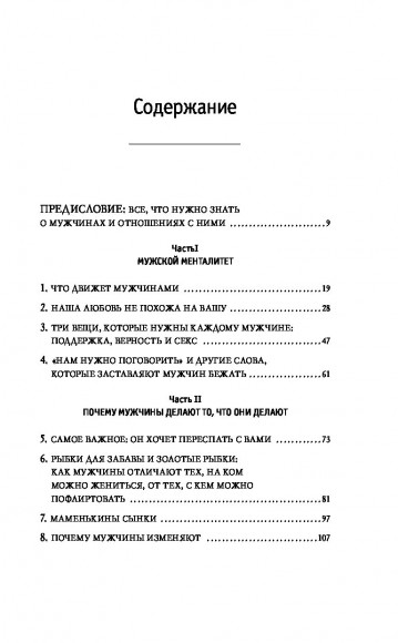 Поступай как женщина, думай как мужчина. Почему мужчины любят, но не женятся, и другие секреты сильного пола