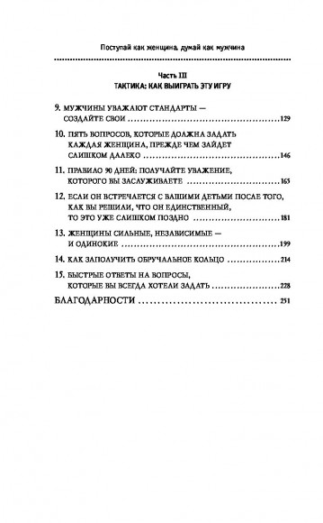 Поступай как женщина, думай как мужчина. Почему мужчины любят, но не женятся, и другие секреты сильного пола