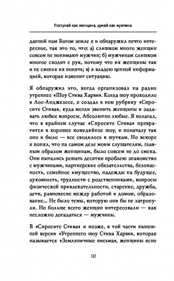 Поступай как женщина, думай как мужчина. Почему мужчины любят, но не женятся, и другие секреты сильного пола