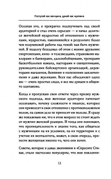 Поступай как женщина, думай как мужчина. Почему мужчины любят, но не женятся, и другие секреты сильного пола