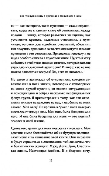 Поступай как женщина, думай как мужчина. Почему мужчины любят, но не женятся, и другие секреты сильного пола