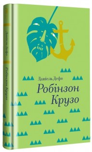 Робінзон Крузо Робінзон Крузо
