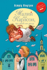 Малий та Карлсон, що живе на даху. Книга 1 Малий та Карлсон, що живе на даху. Книга 1