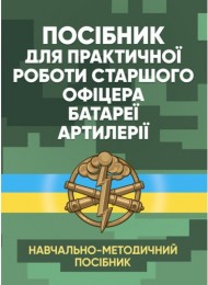Посібник для практичної роботи старшого офіцера батареї артилерії