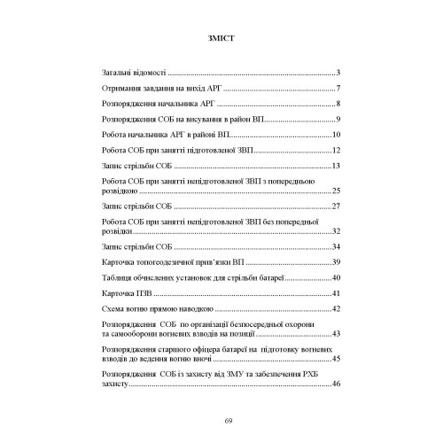 Посібник для практичної роботи старшого офіцера батареї артилерії Посібник для практичної роботи старшого офіцера батареї артилерії