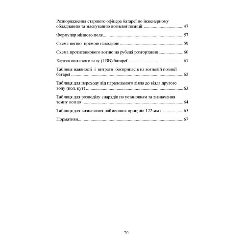 Посібник для практичної роботи старшого офіцера батареї артилерії Посібник для практичної роботи старшого офіцера батареї артилерії