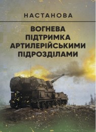Вогнева підтримка артилерійськими підрозділами. Настанова Вогнева підтримка артилерійськими підрозділами. Настанова