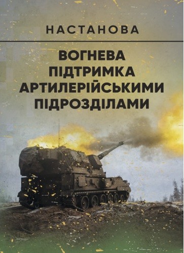 Вогнева підтримка артилерійськими підрозділами. Настанова Вогнева підтримка артилерійськими підрозділами. Настанова