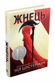 Жнець. Вигин коси. Книга 1 Жнець. Вигин коси. Книга 1
