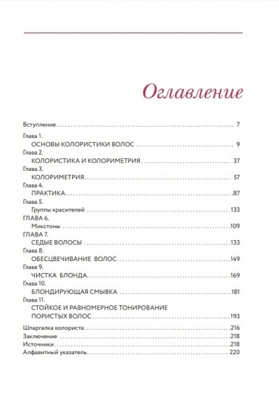 Библия парикмахера колориста. Главная книга по созданию идеального цвета волос