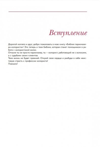 Библия парикмахера колориста. Главная книга по созданию идеального цвета волос