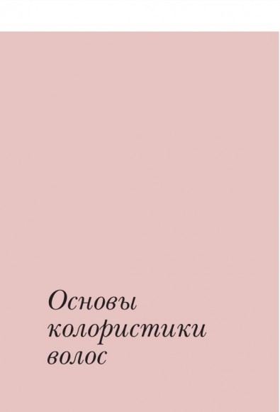 Библия парикмахера колориста. Главная книга по созданию идеального цвета волос