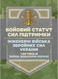 Бойовий статут Сил підтримки «Інженерні війська Збройних Сил України» частина ІІІ (взвод, відділення, екіпаж) Бойовий статут Сил підтримки «Інженерні війська Збройних Сил України» частина ІІІ (взвод, відділення, екіпаж)
