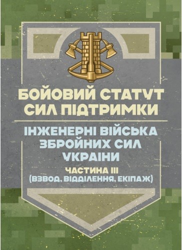 Бойовий статут Сил підтримки «Інженерні війська Збройних Сил України» частина ІІІ (взвод, відділення, екіпаж) Бойовий статут Сил підтримки «Інженерні війська Збройних Сил України» частина ІІІ (взвод, відділення, екіпаж)