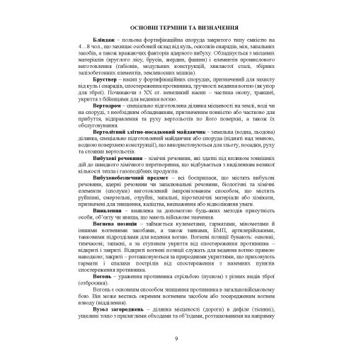 Бойовий статут Сил підтримки «Інженерні війська Збройних Сил України» частина ІІІ (взвод, відділення, екіпаж) Бойовий статут Сил підтримки «Інженерні війська Збройних Сил України» частина ІІІ (взвод, відділення, екіпаж)
