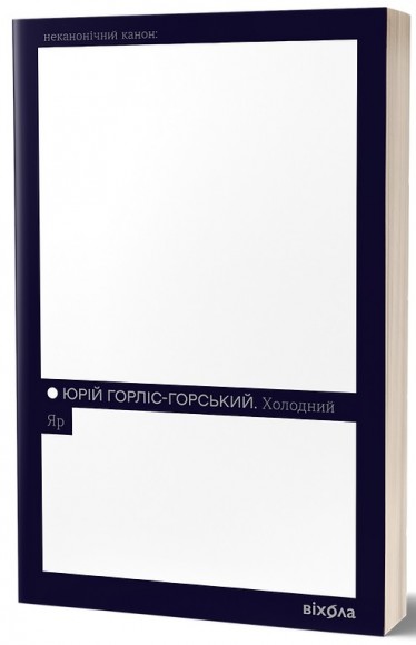 Холодний Яр Холодний Яр