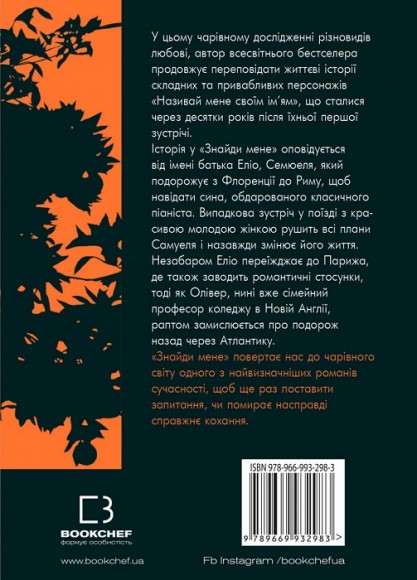 Знайди мене