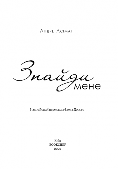 Знайди мене