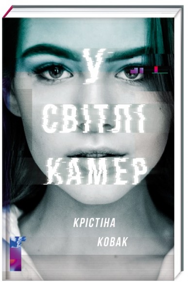 У світлі камер У світлі камер