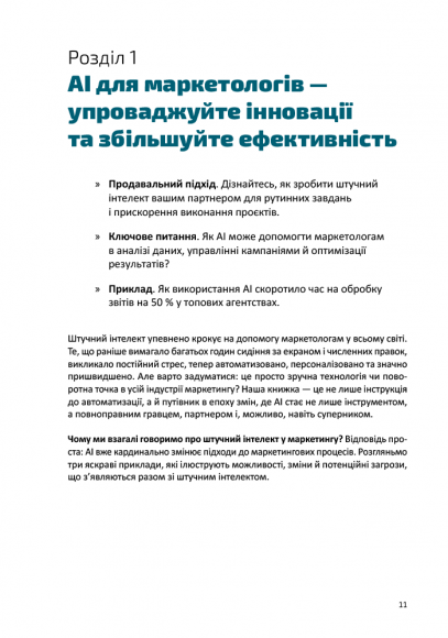 Твій AI-маркетолог: Як вивільнити 15,5 годин щотижня з маркетингової рутини Твій AI-маркетолог: Як вивільнити 15,5 годин щотижня з маркетингової рутини