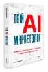 Твій AI-маркетолог: Як вивільнити 15,5 годин щотижня з маркетингової рутини