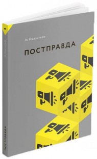 Постправда Постправда