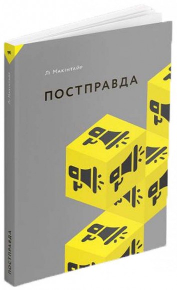 Постправда