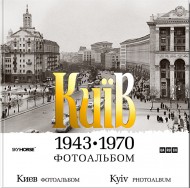 Київ. 1943-1970. Фотоальбом Київ. 1943-1970. Фотоальбом