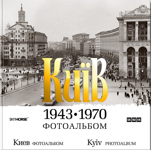 Київ. 1943-1970. Фотоальбом