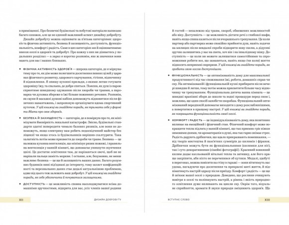 Дизайн добробуту: Посібник з оптимізації оселі для здоров’я, комфорту та щастя Дизайн добробуту: Посібник з оптимізації оселі для здоров’я, комфорту та щастя