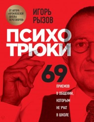 Психотрюки. 69 приемов в общении, которым не учат в школе Психотрюки. 69 приемов в общении, которым не учат в школе