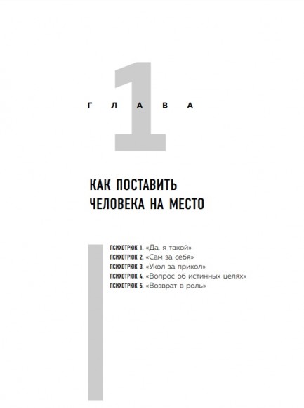 Психотрюки. 69 приемов в общении, которым не учат в школе Психотрюки. 69 приемов в общении, которым не учат в школе