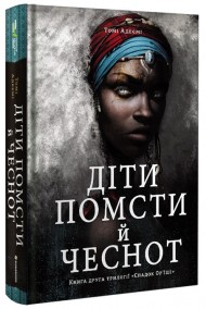 Діти помсти й чеснот Діти помсти й чеснот