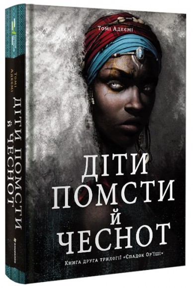 Діти помсти й чеснот