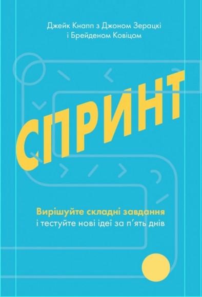 Спринт. Вирішуйте складні завдання і тестуйте нові ідеї за 5 днів Спринт. Вирішуйте складні завдання і тестуйте нові ідеї за 5 днів
