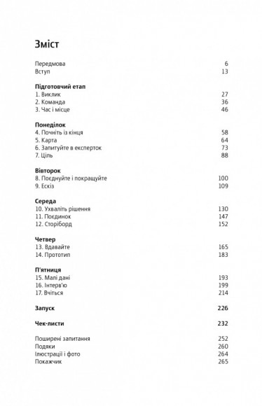 Спринт. Вирішуйте складні завдання і тестуйте нові ідеї за 5 днів Спринт. Вирішуйте складні завдання і тестуйте нові ідеї за 5 днів