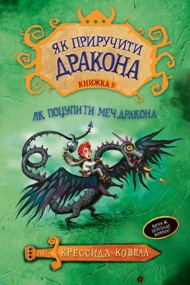 Як приручити дракона. Книжка 9. Як поцупити меч дракона Як приручити дракона. Книжка 9. Як поцупити меч дракона