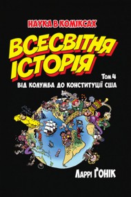 Всесвітня історія. Том 4. Від Колумба до Конституції США Всесвітня історія. Том 4. Від Колумба до Конституції США