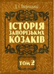Історія запорізьких козаків. Том 2 Історія запорізьких козаків. Том 2