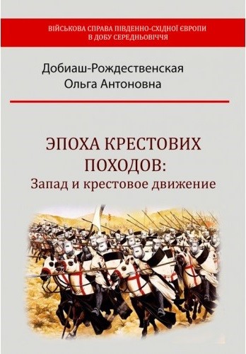 Эпоха крестовых походов. Запад и крестовое движение Эпоха крестовых походов. Запад и крестовое движение