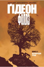Ґідеон-Фоллз. Книга 2. Первородні гріхи Ґідеон-Фоллз. Книга 2. Первородні гріхи