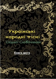 Українські народні пісні Східної Словаччини. Книга 2 Українські народні пісні Східної Словаччини. Книга 2