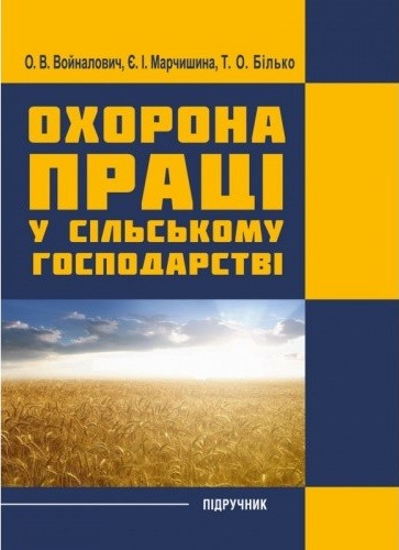 Охорона праці у сільському господарстві