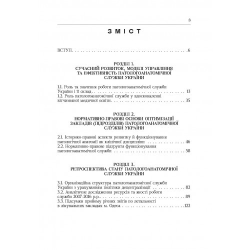 Система патологоанатомічної служби України. Організаційні, економіко-правові та галузеві аспекти