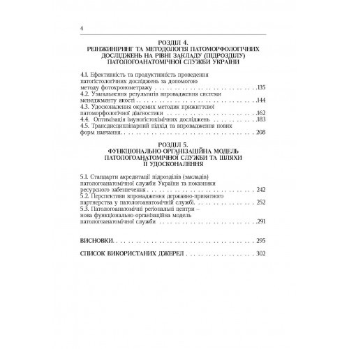 Система патологоанатомічної служби України. Організаційні, економіко-правові та галузеві аспекти