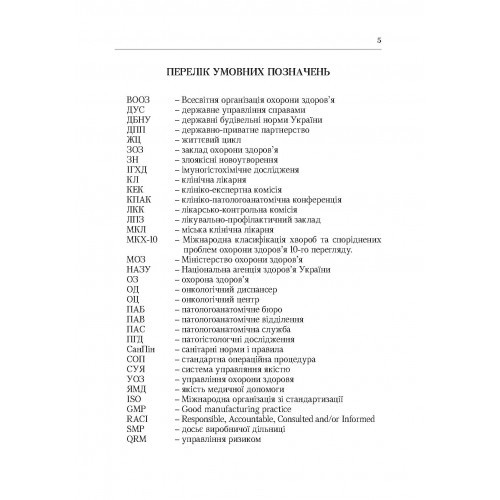Система патологоанатомічної служби України. Організаційні, економіко-правові та галузеві аспекти